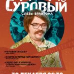 Эдуард Суровый. Слезы Брайтона Постер