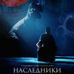 Наследники Постер