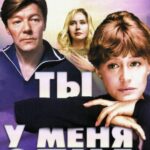 Ты У Меня Одна Постер