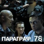 Параграф 78: Фильм Второй Постер