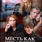 Месть как Лекарство Постер