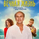 Вечная Жизнь Александра Христофорова Постер