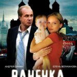 Ванечка Постер