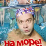 На Море! Постер