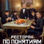 Ресторан по Понятиям: Бедный Олигарх Постер