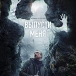 Выпусти Меня Постер