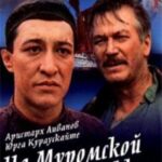 На Муромской Дорожке Постер